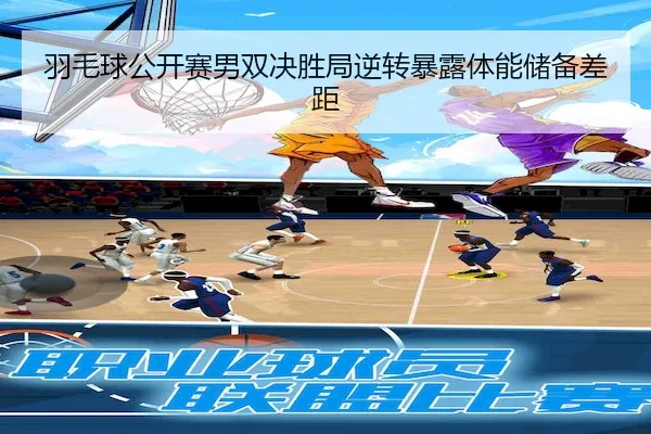 羽毛球公开赛男双决胜局逆转暴露体能储备差距